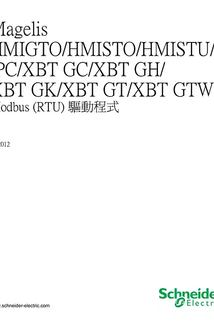 schneider施耐德Magelis HMIGTO_HMISTO_HMISTU_iPC_XBT GC_XBT GH_XBT GK_XBT GT_XBT GTW - Modbus (RTU) 驅動程式